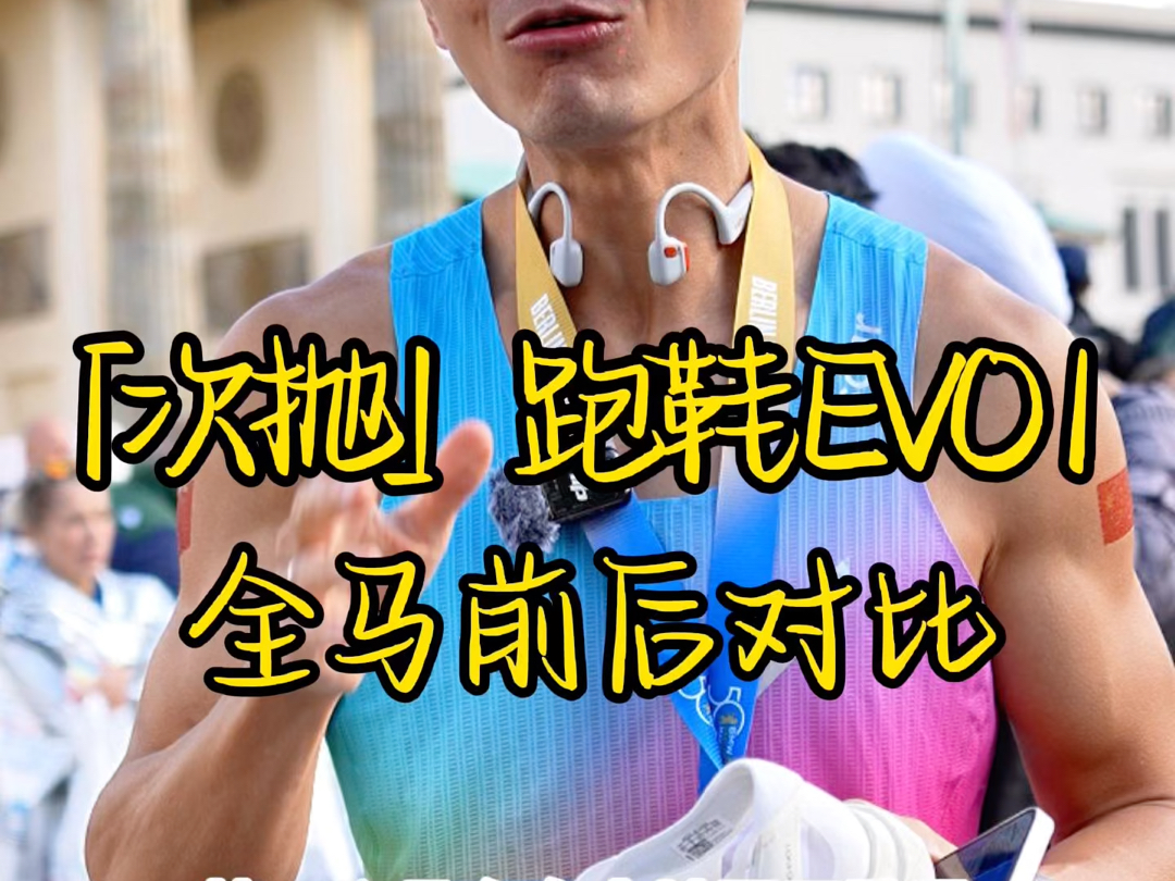 所谓的「次抛」跑鞋 EVO 1,一场全马前后对比!看看到底是不是一场比赛就报废?哔哩哔哩bilibili