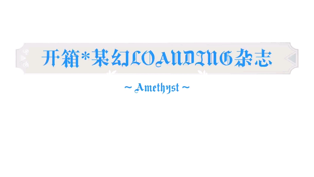 【Amethyst】某幻LOADING杂志开箱分享~哔哩哔哩bilibili