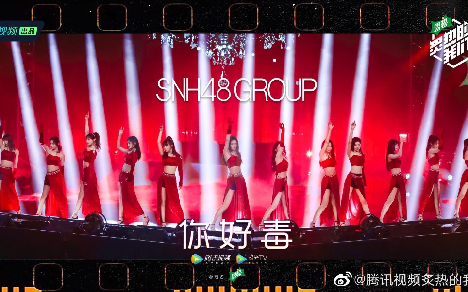 [图]【炙热的我们】SNH48翻唱《你好毒》满屏长腿 妩媚撩人