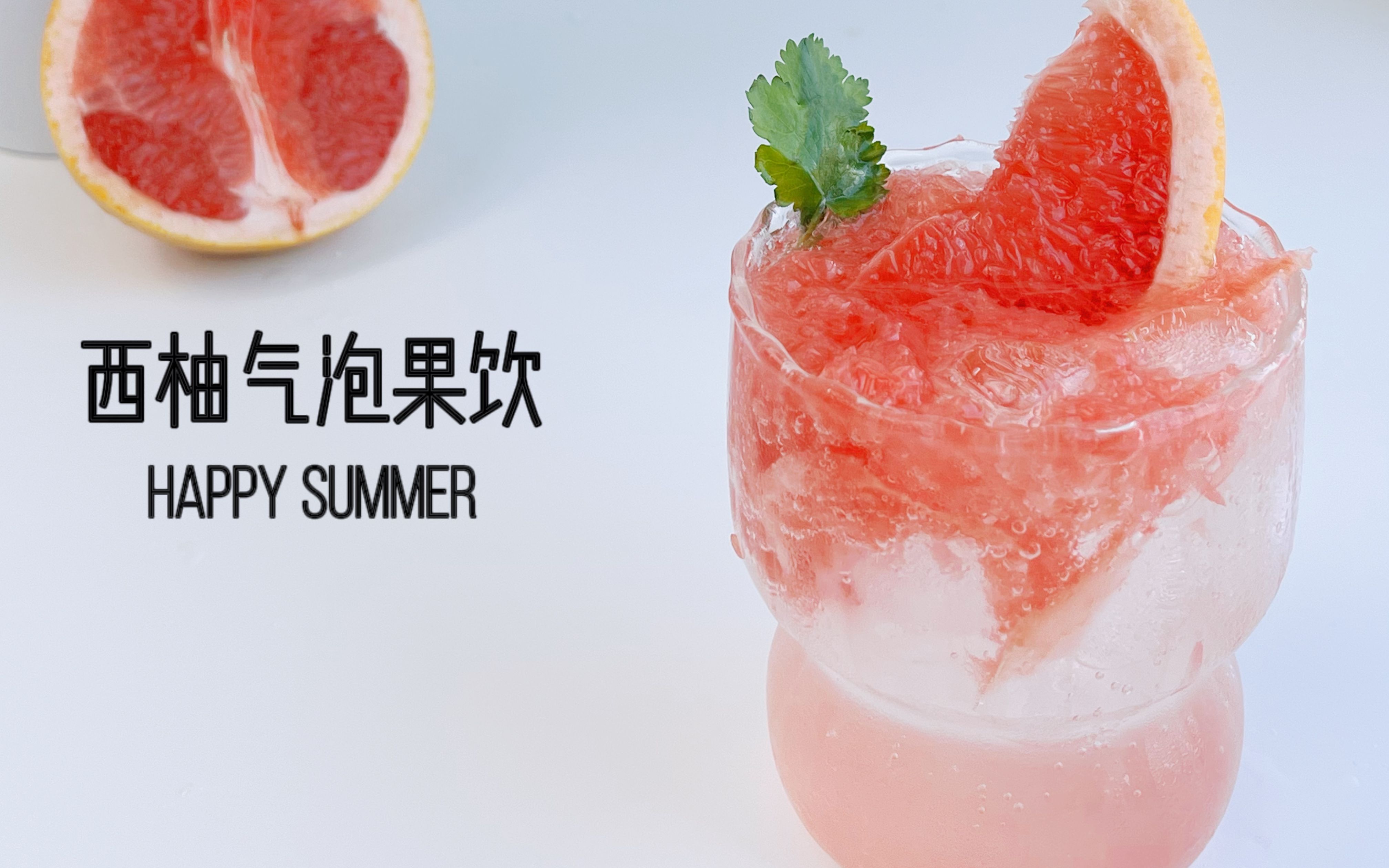 靠气泡水续命的姐妹不容错过,西柚气泡饮 | 超级夏天的配色!