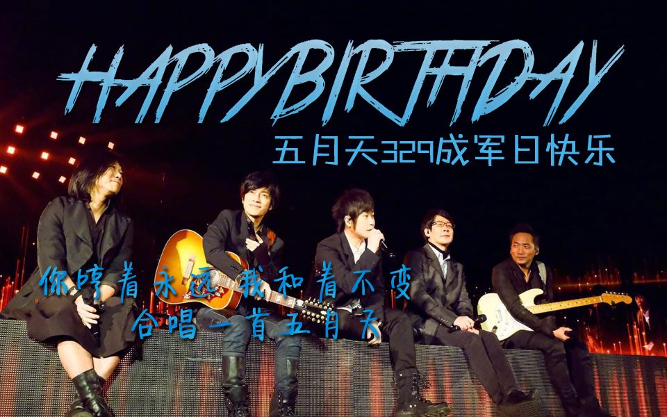 【五月天成军24周年】#5 你哼着永远 我和着不变 合唱一首五月天