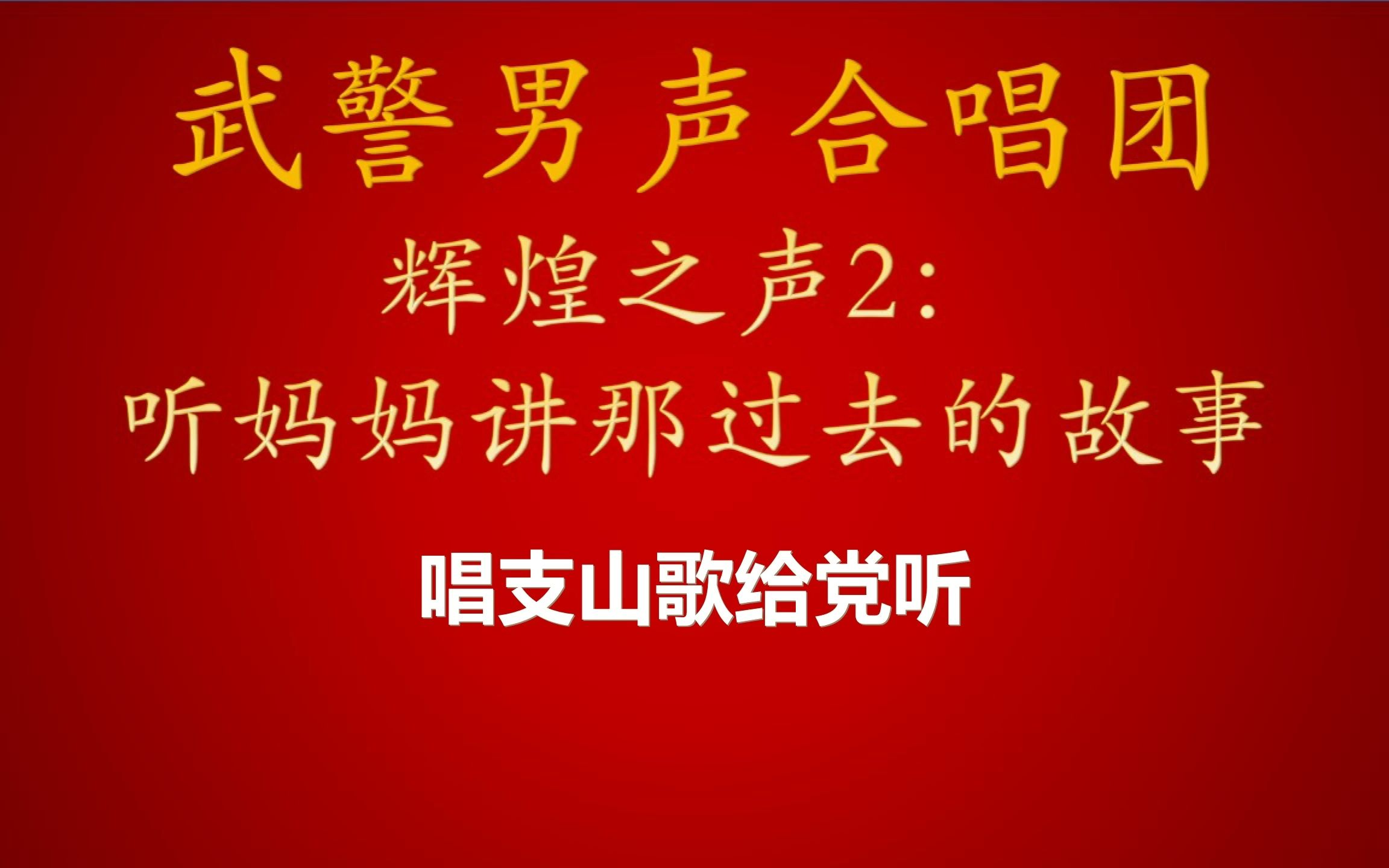 [图]【武警男声合唱团】辉煌之声2：听妈妈讲那过去的故事 专辑 （包含 十送红军 延安颂 唱支山歌给党听 等）