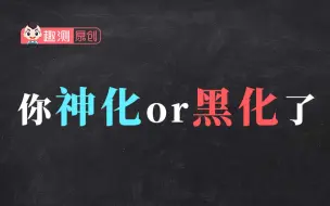 下载视频: 神化黑化进度检测，快来测测你神化多还是黑化多？