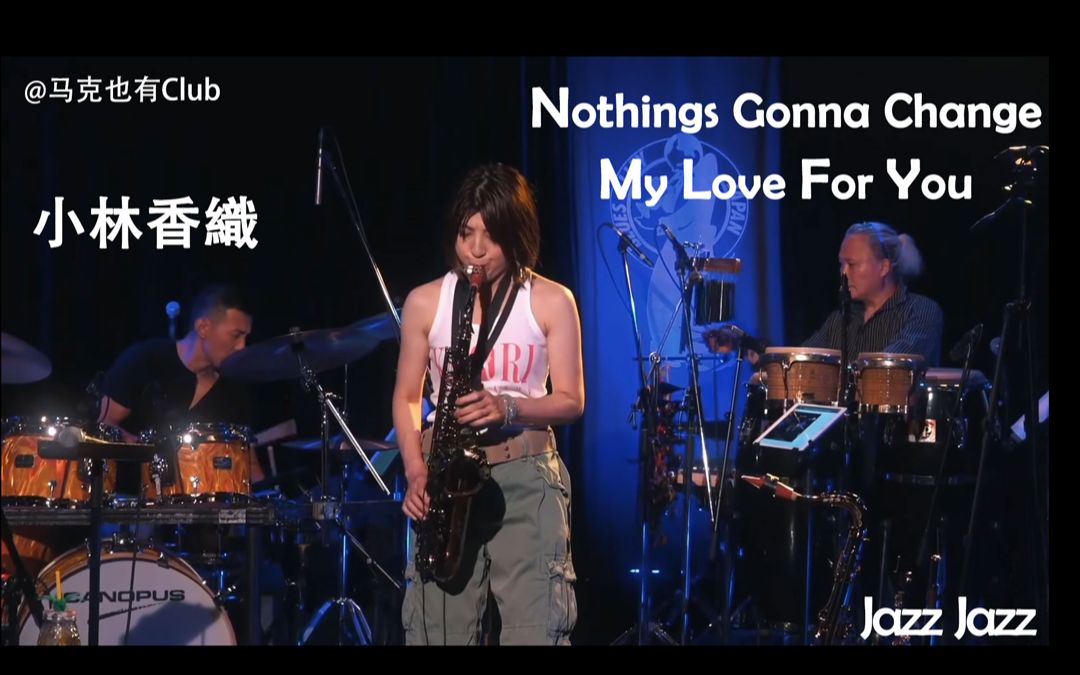 [图]【中音萨克斯】此情不移 Nothing's gonna change my love for you 小林香织 Westlife 附伴奏