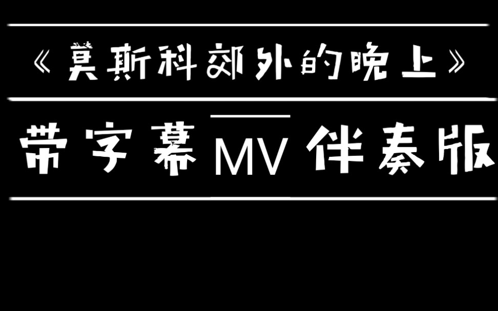 [图]《莫斯科郊外的晚上》字幕+伴奏+高清MV，全网少见良心版本！