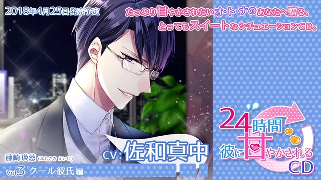 S彼×Night」CV.佐和真中 ファブフィットファン