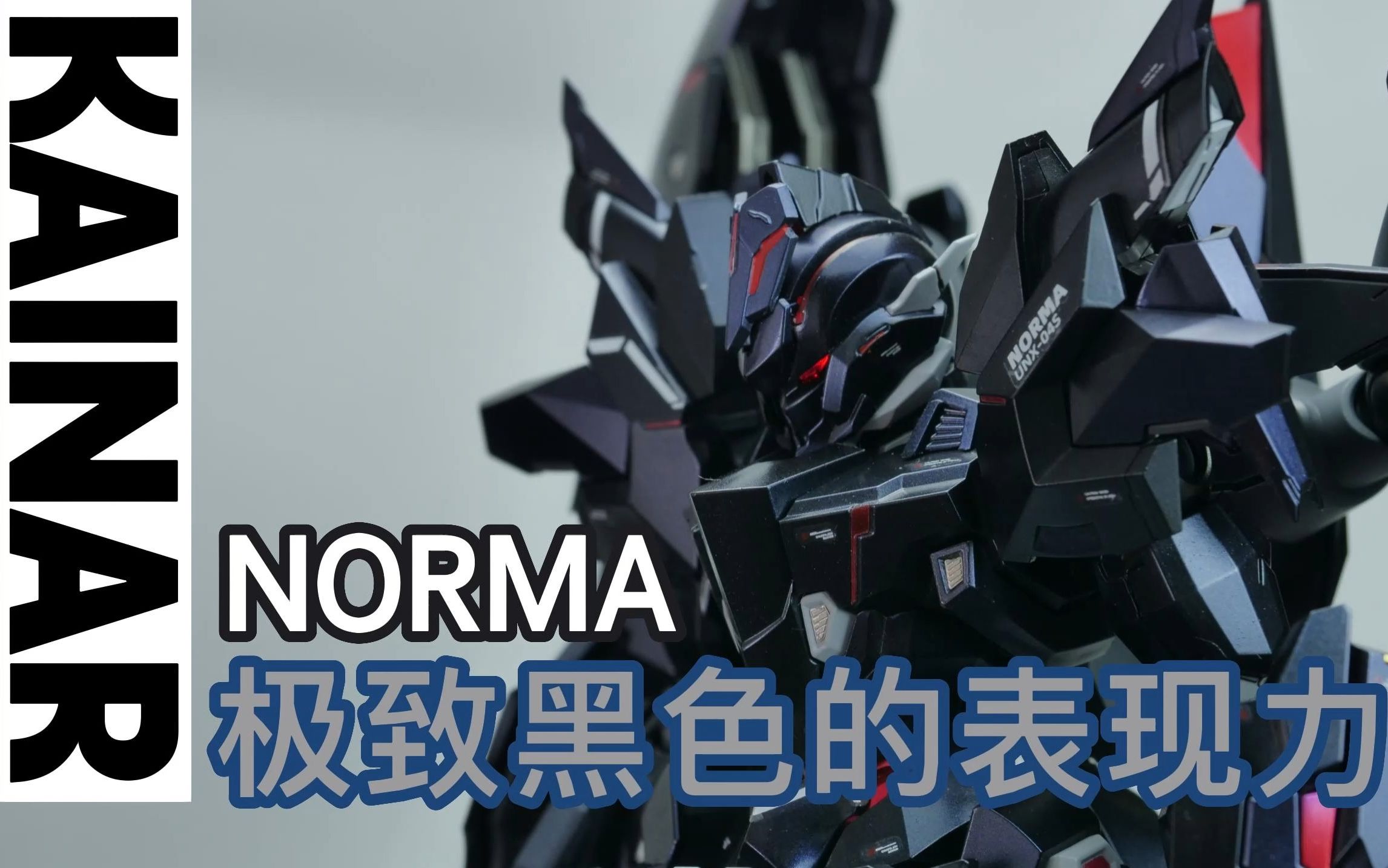 模动空间-凯能4号机喷涂极致黑色表现力范例