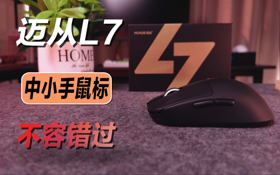 中小手再出精品,迈从L7鼠标上手体验!哔哩哔哩bilibili