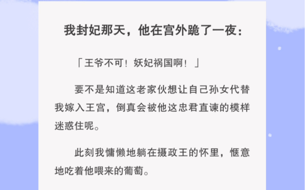 [图]都说我是妖妃祸国，可此刻我躺在摄政王的怀里，吃他喂的葡萄呢…