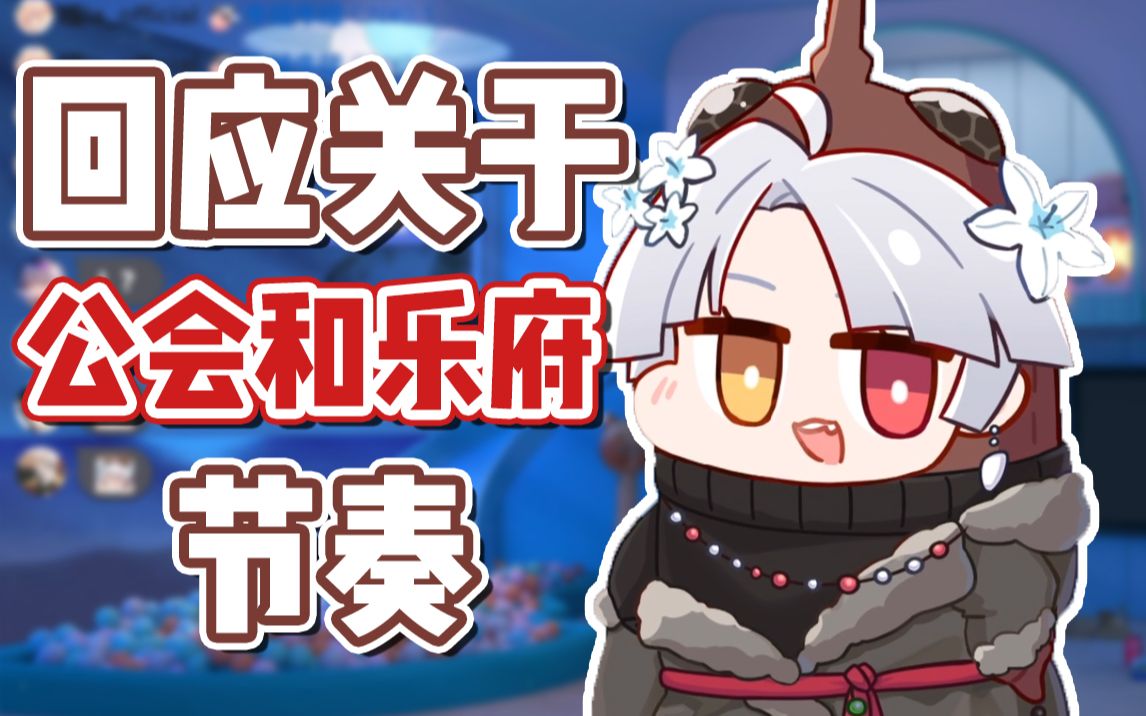 【尼奈米虫】回应关于公会和乐府节奏哔哩哔哩bilibili