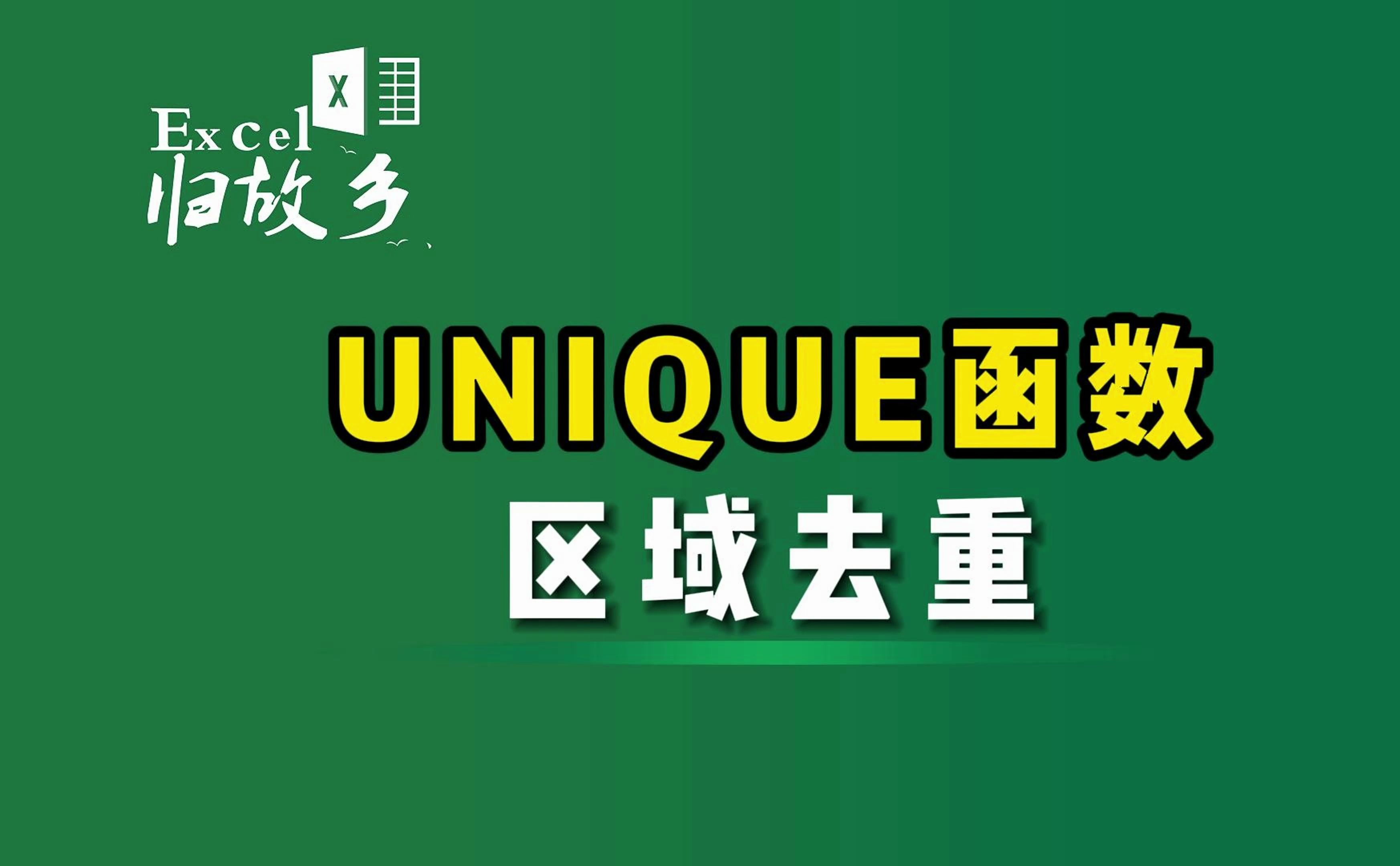 UNIQUE+TOCOL函数,区域去重,简简单单哔哩哔哩bilibili