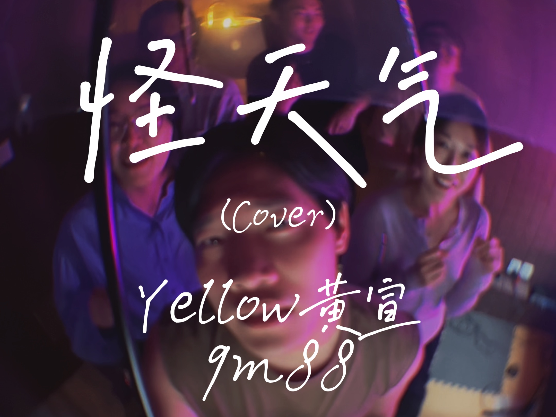 阿卡贝拉纯人声翻唱黄宣《怪天气》,已经下了一个礼拜的雨,心情不好就