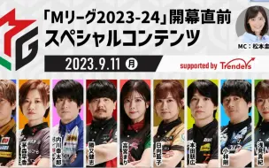 下载视频: 「Mリーグ2023-24」開幕直前スペシャルコンテンツ