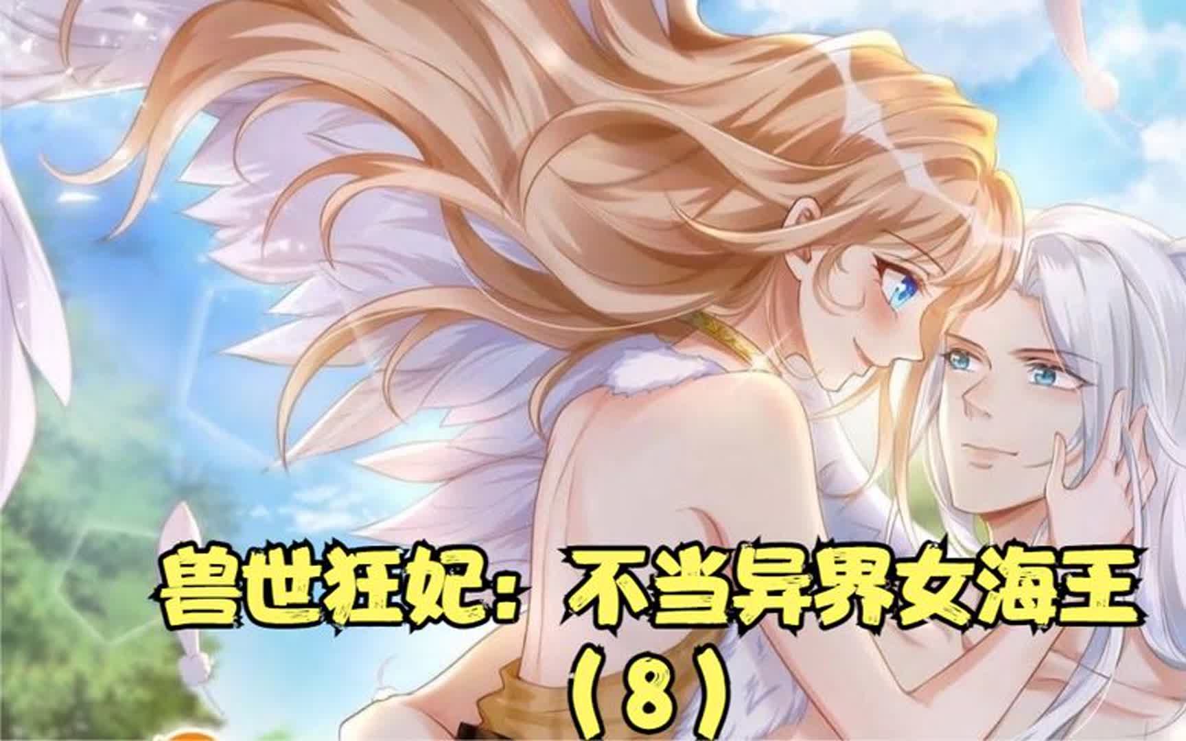 兽世狂妃:不当异界女海王(8)生病的雌性