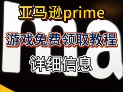 Download Video: 亚马逊prime：游戏免费领取教程 详细信息