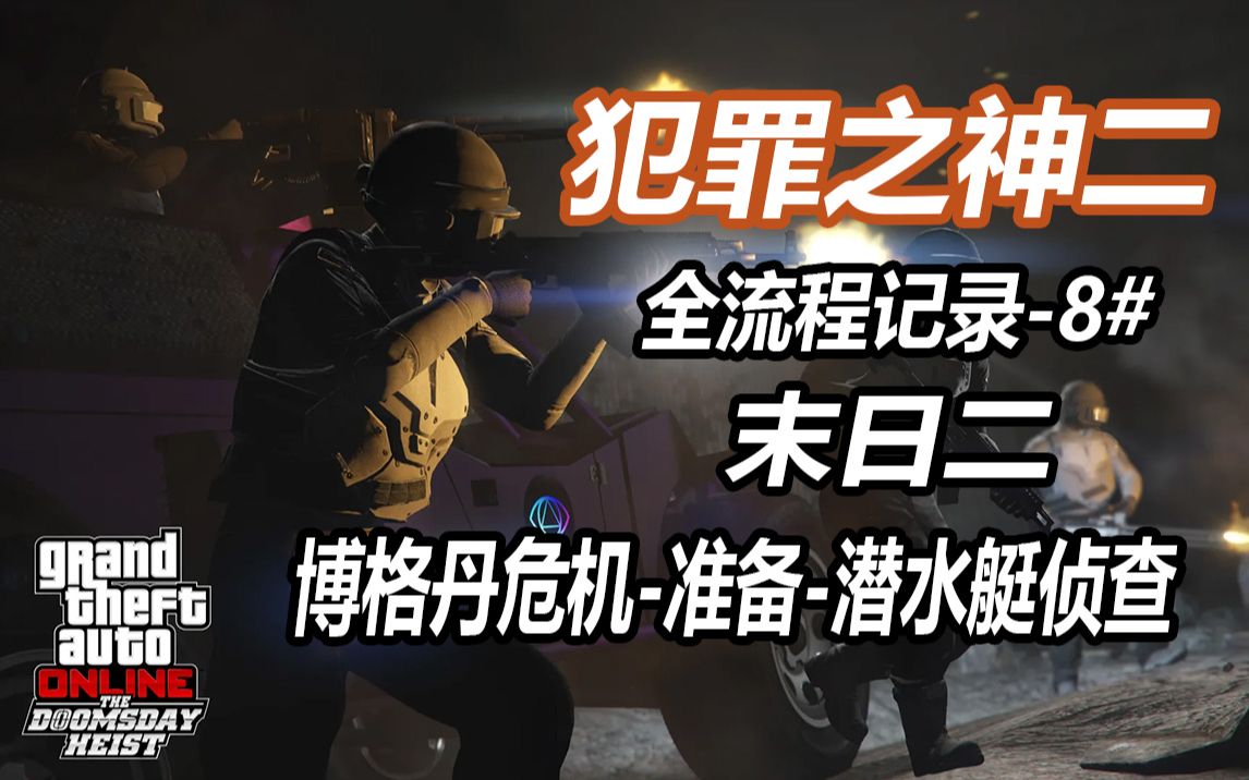 【GTAOL】犯罪之神二全流程8#末日二准备潜水艇侦查哔哩哔哩bilibili侠盗猎车手