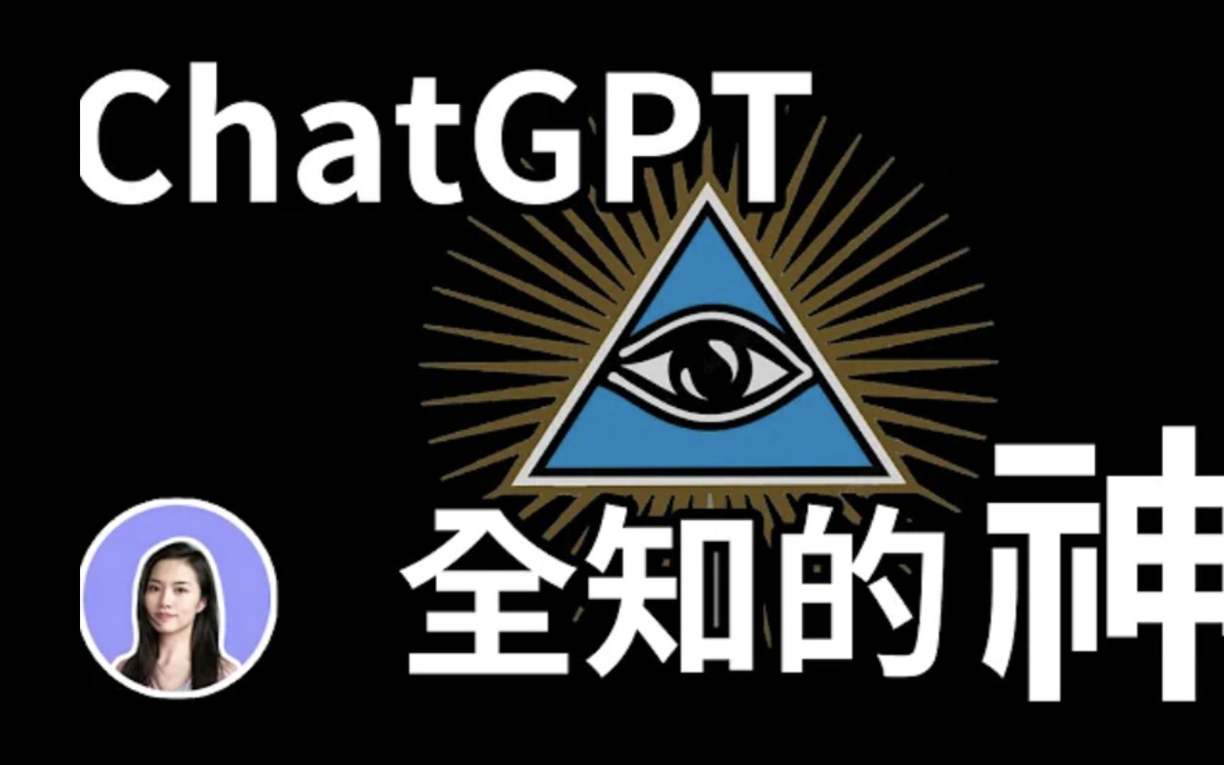 真正的用法!ChatGPT全能教学=全知的神 论文 功课 报告 文案哔哩哔哩bilibili