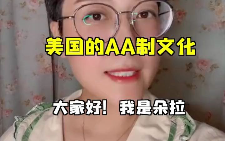 美国的AA制文化,没有人提你买单.哔哩哔哩bilibili