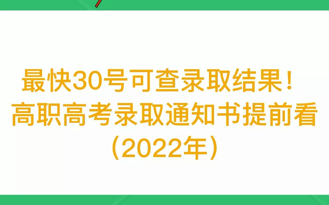 高职高考录取结果最快明天(30号)可查!相信同学们都在翘首等待,收到录取通知书的那一天!2022年高职高考录取通知书提前给同学们饱饱眼福!大家...