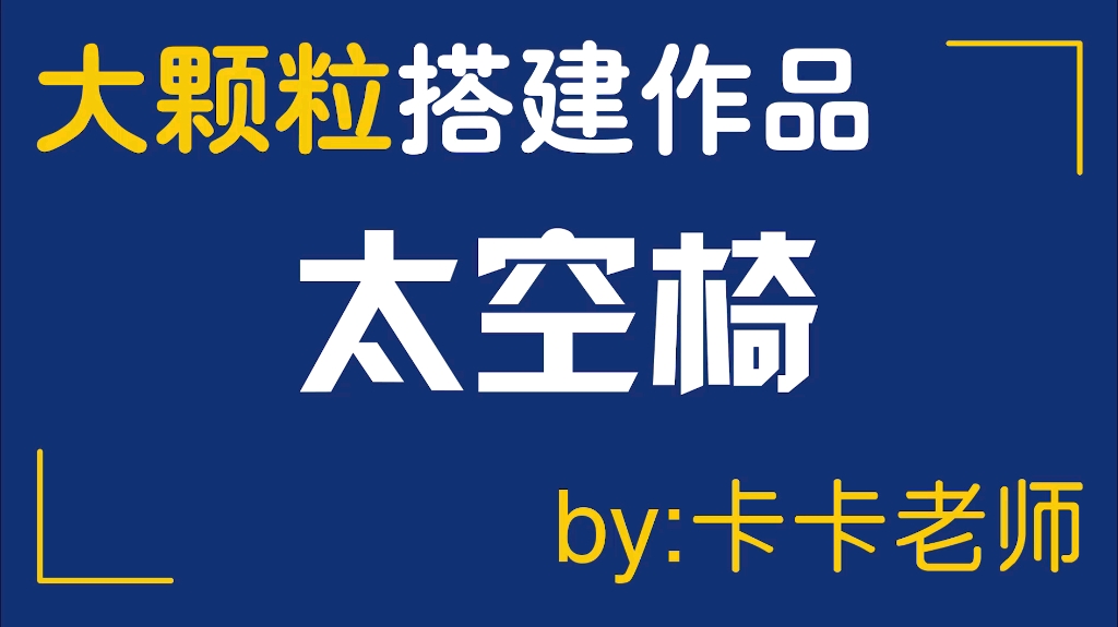 乐高大颗粒搭建作品太空椅哔哩哔哩bilibili