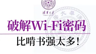 【破解WiFi密码】Aircrack-ng十秒破解WiFi密码，手把手教你，附源码教程！！！