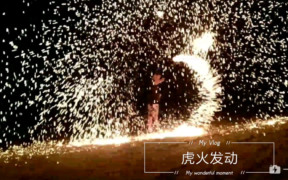 【打上花火】抓住夏天最后的小尾巴儿~火系猛男之间的对决