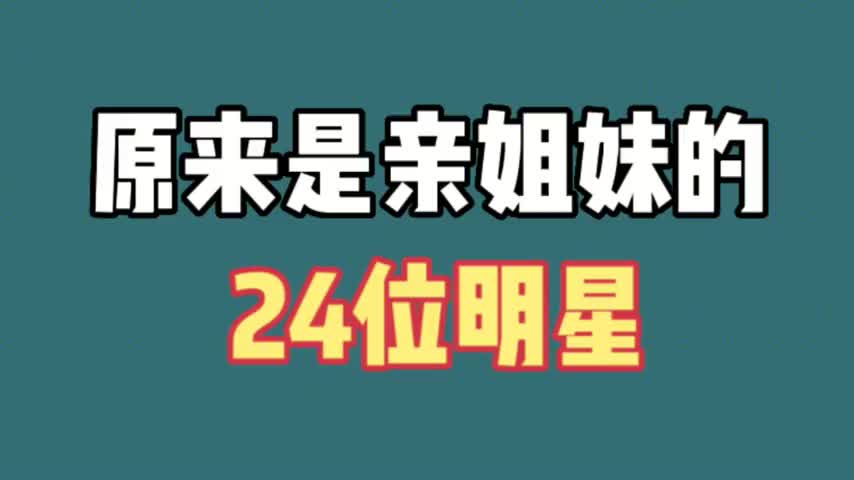 原来是亲姐妹的12对女明星,李雪李冰冰,来看看你们都知道哪些?哔哩哔哩bilibili