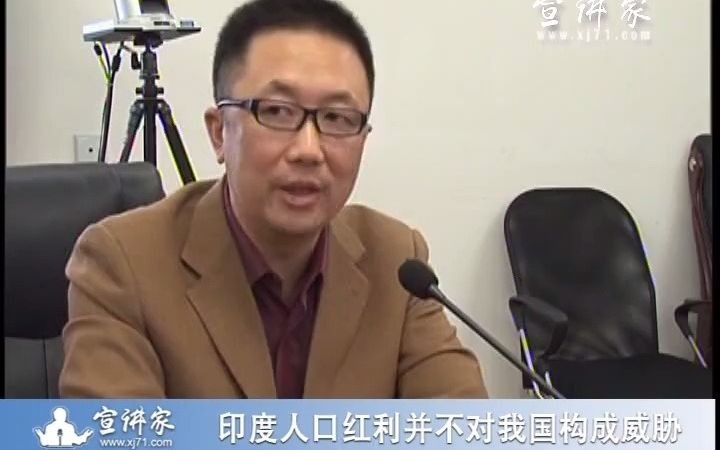 叶海林:印度人口红利并不对我国构成威胁宣讲家网哔哩哔哩bilibili