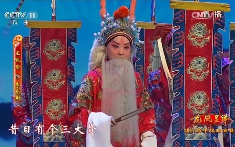 [图]京剧片段《珠帘寨-刘关张结义在桃园》王珮瑜 唱词字幕 2017年新年戏曲晚会