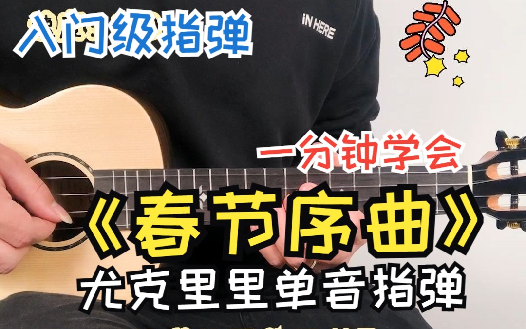 [图]2023新年快乐《春节序曲》尤克里里单音指弹 Gorilla歌芮拉音乐