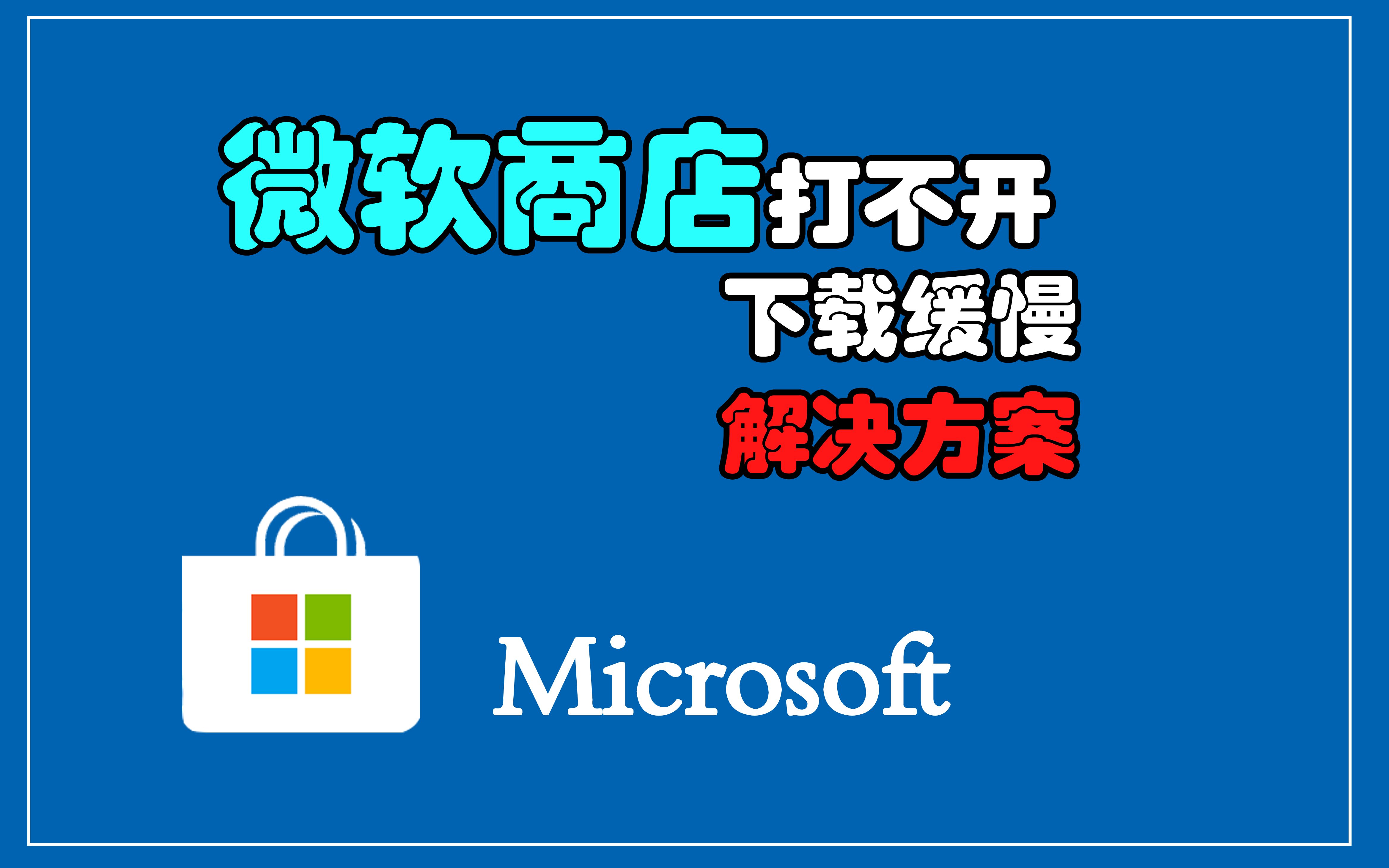 微软商店下载慢微软商店打不开实用解决办法教学哔哩哔哩bilibili