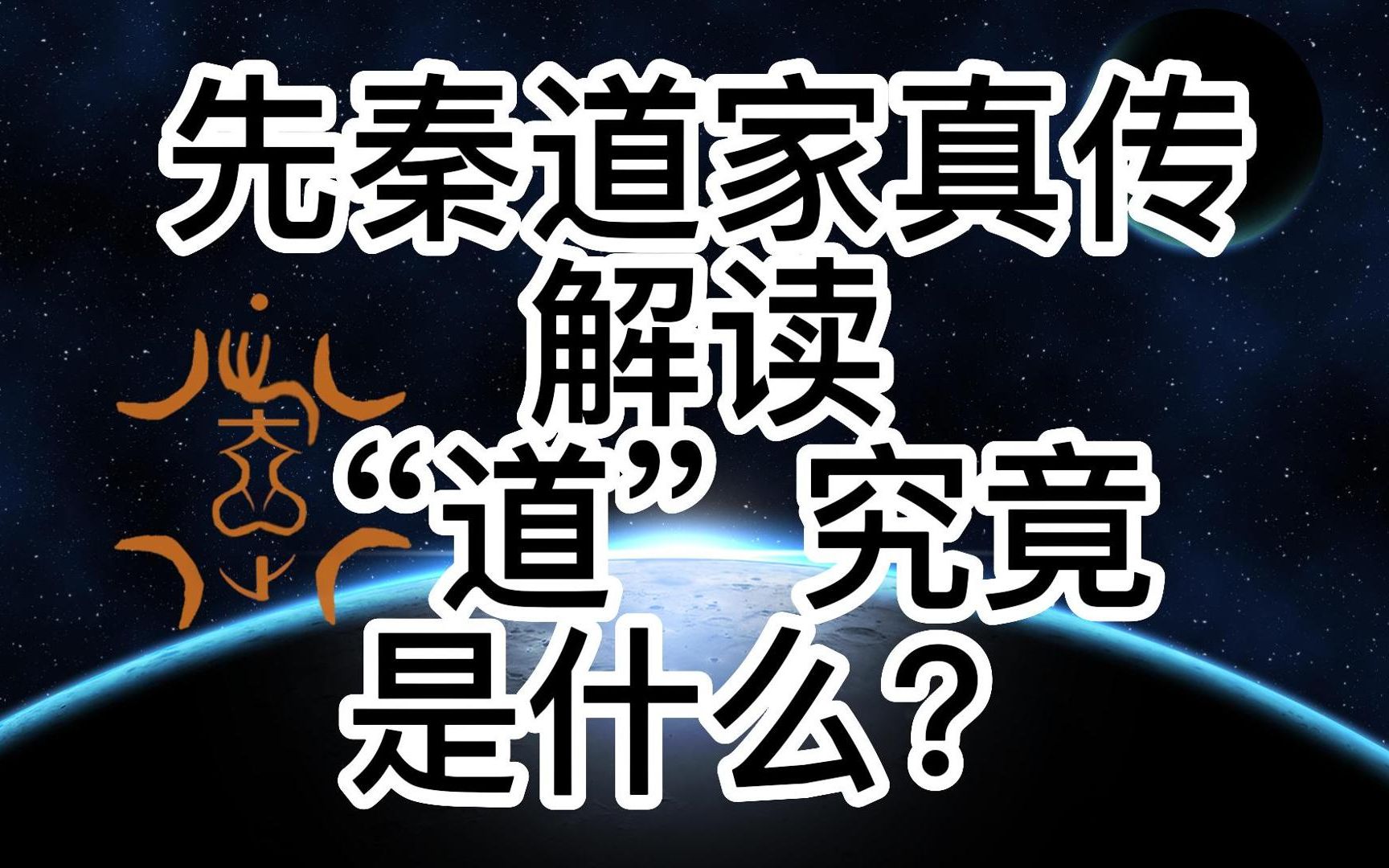 先秦上古道学解读“道”字的深刻含义哔哩哔哩bilibili