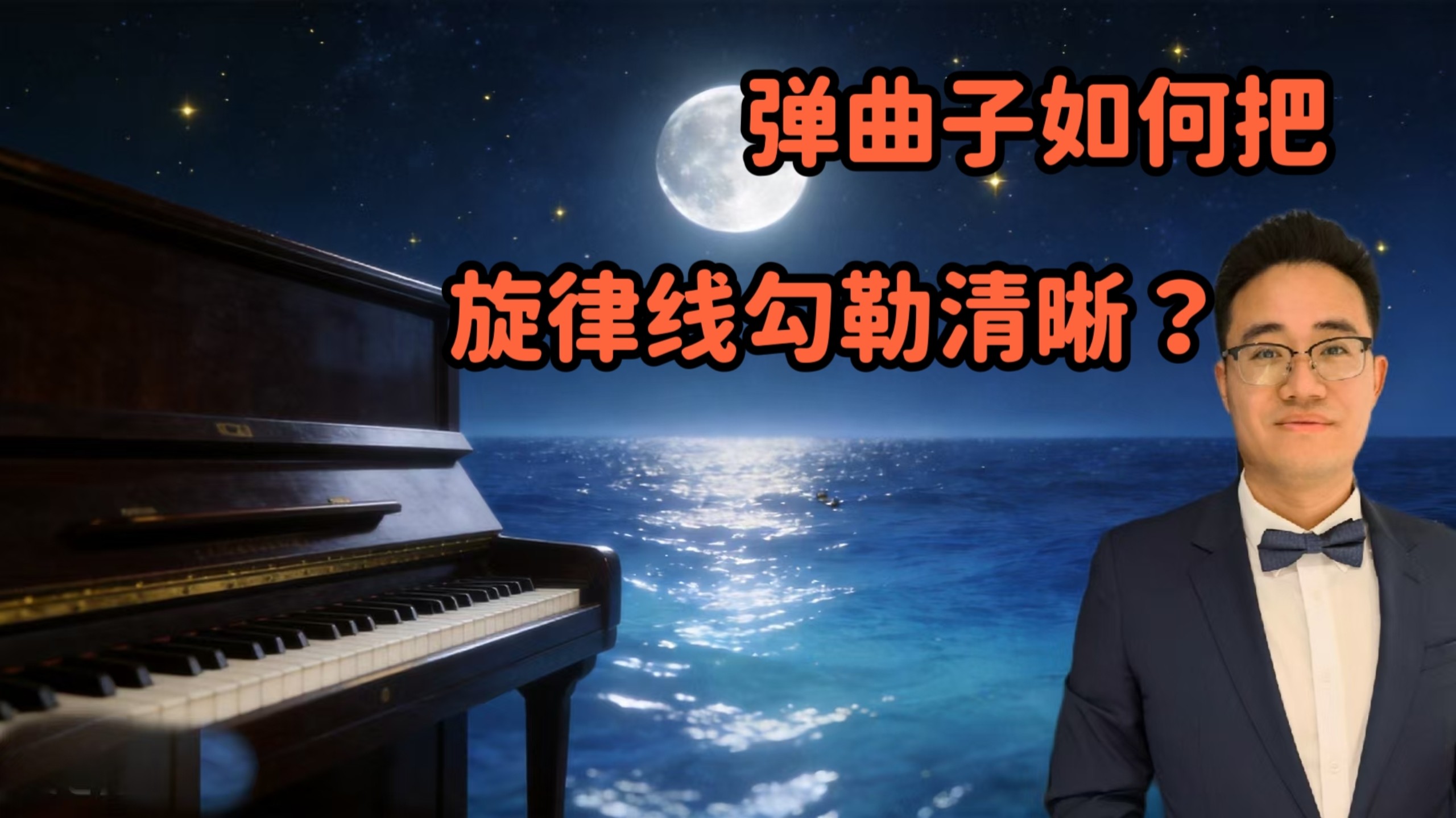 弹曲子如何把旋律线勾勒清晰？