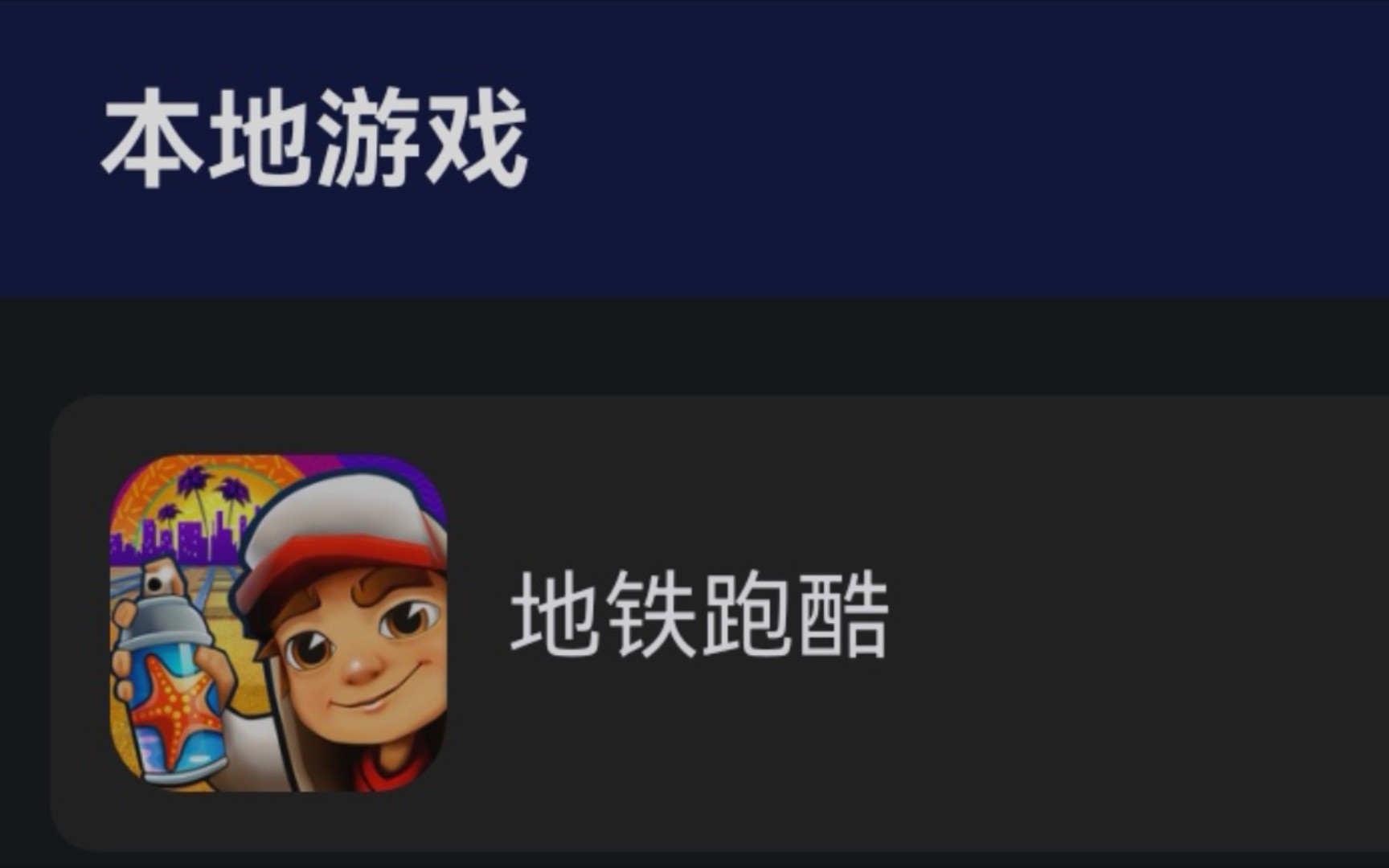 [图]刚玩这个游戏，名字是subway surf。能告诉我怎么玩吗？