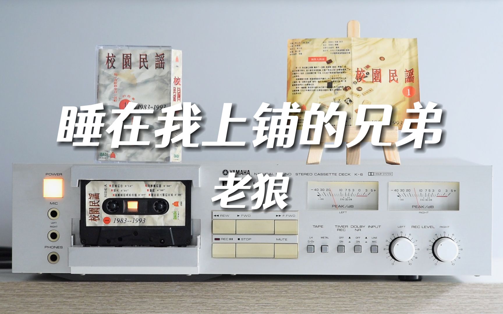 又是一年毕业季磁带试听老狼睡在我上铺的兄弟睡在我寂寞的回忆雅马哈