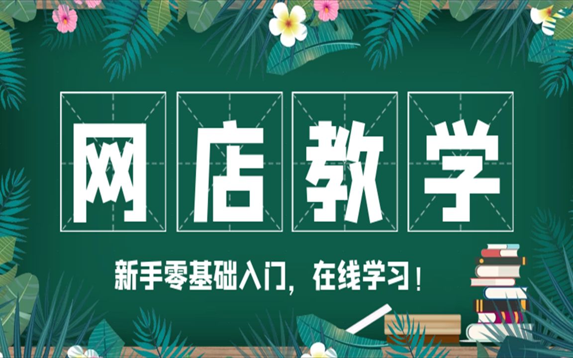 淘宝开店教程 淘宝开店技巧 淘宝开店视频 怎么开淘店 开网店流程哔哩哔哩bilibili