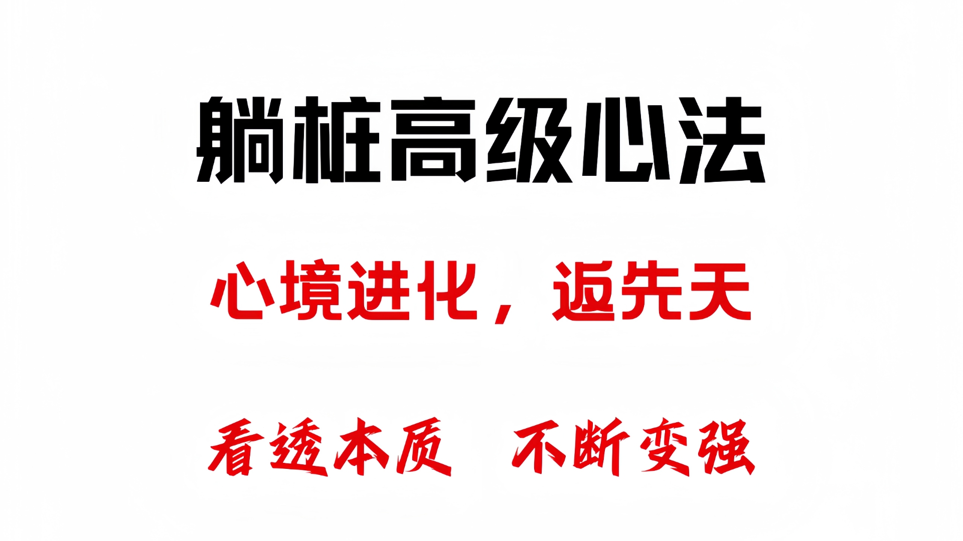 祛魅:传统功法重启人生和改善心境的最高心法哔哩哔哩bilibili