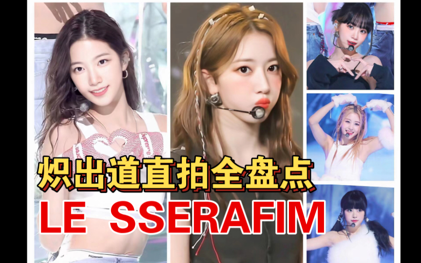 炽有效回归 LE SSERAFIM 出道直拍全盘点哔哩哔哩bilibili