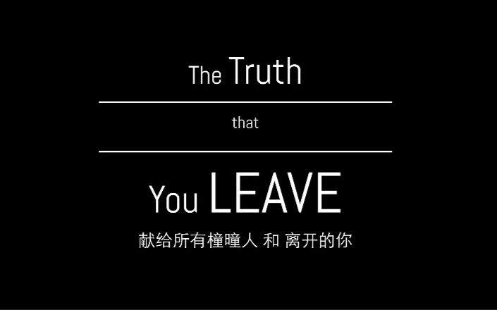 《the truth that you leave》——致所有橦曈人和离开的你