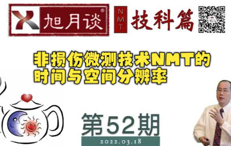 非损伤微测技术NMT的时间与空间分辨率哔哩哔哩bilibili