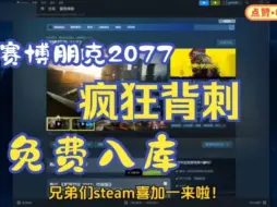 Download Video: 【我的宝贝蓝色】⚡下载教程⚡steam限时喜加一【赛博朋克2077】10.10号更新免费领取赛博朋克2077激活码，现在教大家白嫖入库，还有DLC往日之影！