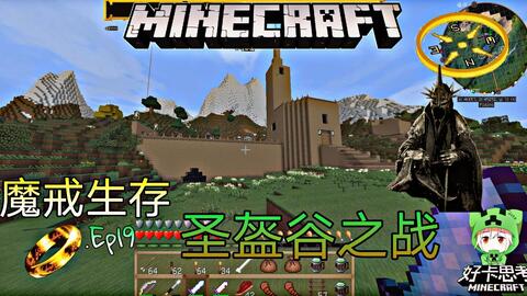 Minecraft 魔戒生存第三季 Ep16 占领幽谷 哔哩哔哩 つロ干杯 Bilibili