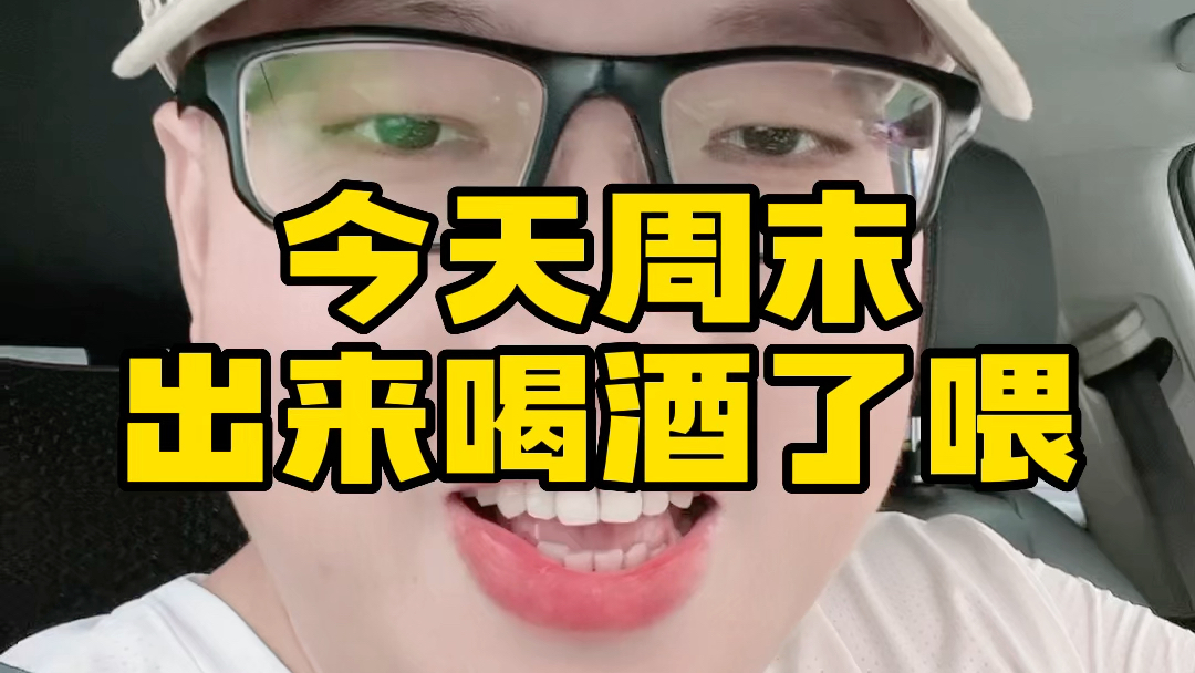 每逢周末又加餐,今晚出来喝酒啦6015评论区接龙吧970205