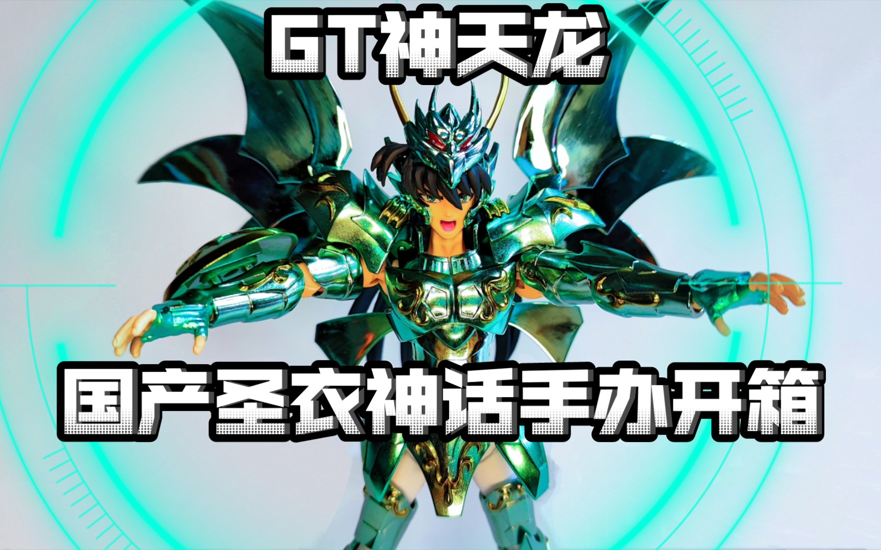 [手办开箱] 国产圣衣神话gt普色神天龙手办开箱 圣斗士星矢极乐净土篇