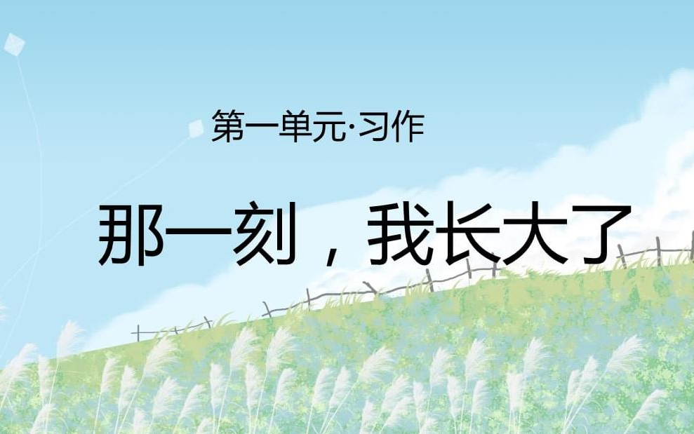 【课件】《习作:那一刻,我长大了》部编人教版五年级语文下册YW05B哔哩哔哩bilibili