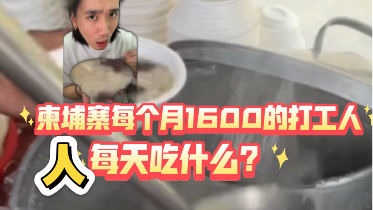 柬埔寨打工人每天吃的是什么?哔哩哔哩bilibili