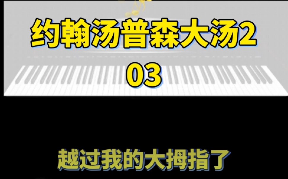 [图]《约翰汤普森现代钢琴教程大汤2》03越过我的大拇指了