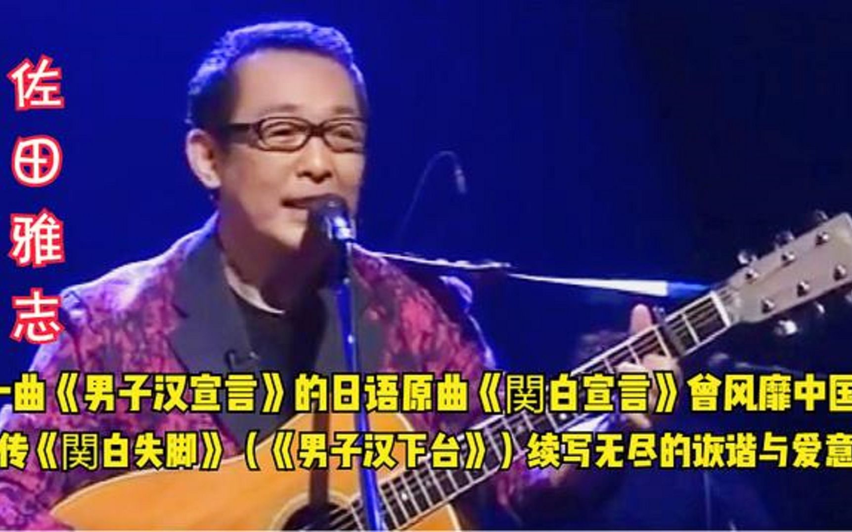 佐田雅志一曲《男子汉宣言》日语原曲曾风靡一时!后传你听过吗?哔哩哔哩bilibili