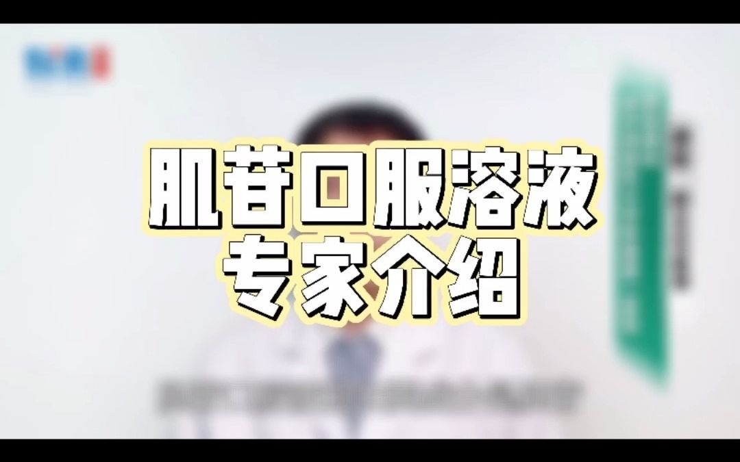 专家介绍肌苷口服溶液哔哩哔哩bilibili