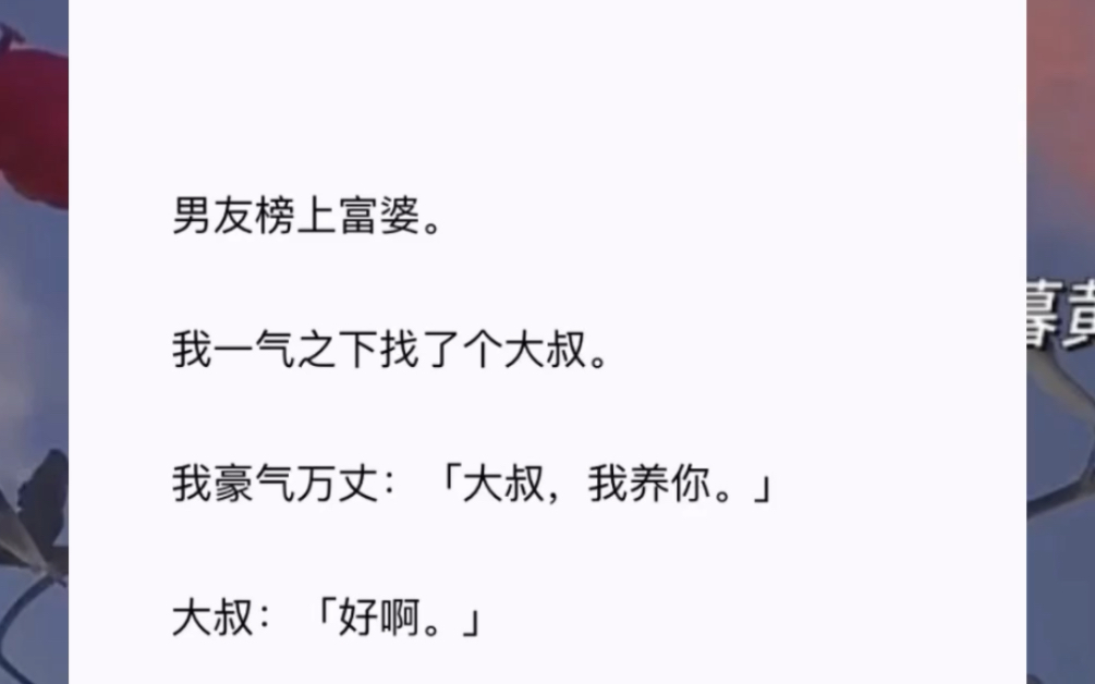 [图]男友榜上富婆，我一气之下找了个大叔，我豪气万丈，大叔，我养你…《闪婚嫁对人》最右kan后续